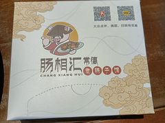 -肠相汇常德老肠子馆(雨花亭店)