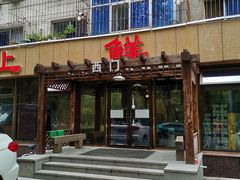 门面-掌上鲜(南顺城街店)