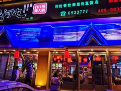 门面-山河屯铁锅炖鲜鹅·东北菜(开发区一店)