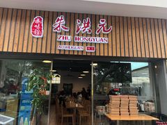 门面-朱洪元苏式面馆(绿宝广场店)