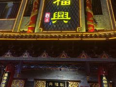 -耿福兴(凤凰美食街店)