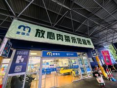 -麦德龙(包河店)
