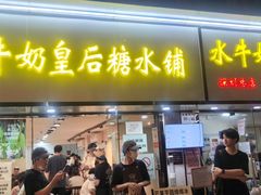 -水牛奶皇后糖水铺(深圳总店)