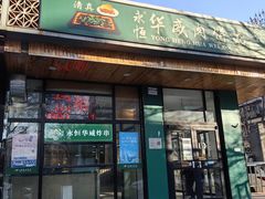 -清真永恒华威肉饼(潘家园店)