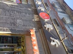 -奥华餐厅·老张记(台基厂店)