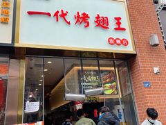 -一代烤翅王(大汉口店)