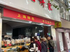 -宋记饼家(石门二路店)