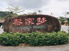 -海南槟榔谷黎苗文化旅游区
