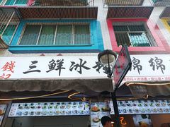 -钱记三鲜冰粉