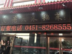 门面-老六杀猪菜(进乡街店)