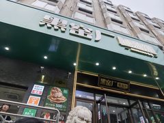 -黑窑厂糖油饼烤鸭·清真菜(旗舰店)
