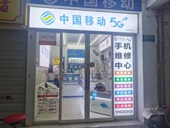 -中国移动手机维修(浦驰路店)