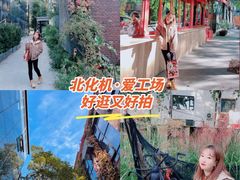 -北化机爱工场文化科技融合产业园