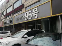 -95号酱骨·一块豆腐(展春园西路店)