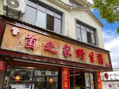 -菌之家·专业纯野生菌火锅·特色炒菌