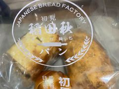 -稻田秋日式面包