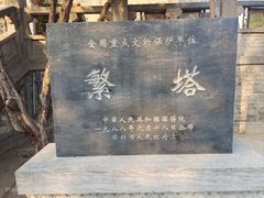 -繁塔