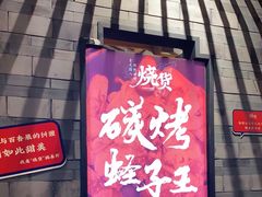 门面-烧货·活海鲜炭烧(湖滨商业街店)