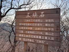 -三块石国家森林公园