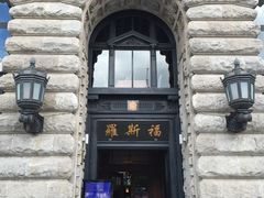-罗斯福色戒酒吧(外滩店)