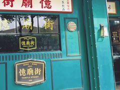 -憶廟街 X 沙角邨(太古城店)