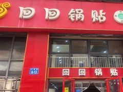 -回回锅贴(小河沿店)
