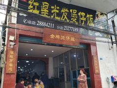 门面-红星光发煲仔饭(大石街店)