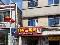 -阿侬盐焗鸡(清澜店)