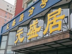 -元盛居(亚泰大街店)