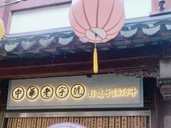 -沈大成(城隍庙店)