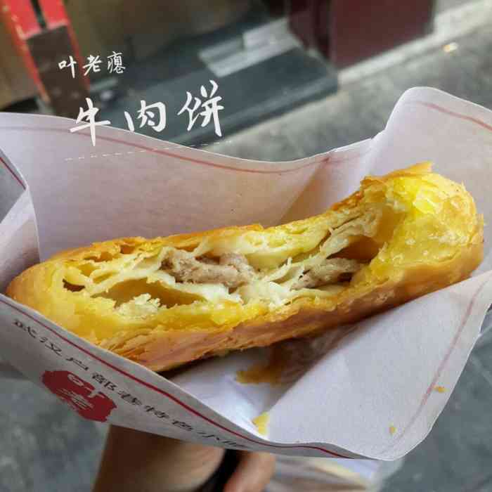 叶老瘪-"有牛肉和猪肉两种的.外面的面皮比较酥,."-大众点评移动版