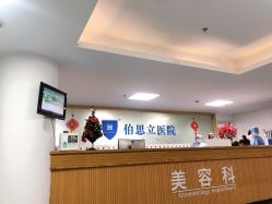 体验前-温州伯思立医院