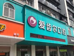-爱齿尔口腔美学种植中心(永清院)