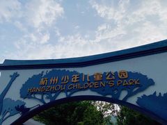 -杭州少年儿童公园