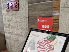 -青松馆韩国料理(香港中路佳世客店)