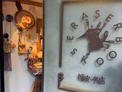 -橡皮书店(翠湖北路店)