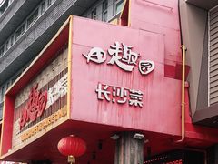 门面-田趣园长沙菜(天安云谷店)
