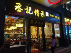 门面-丞记传承(海口桫椤湾店)
