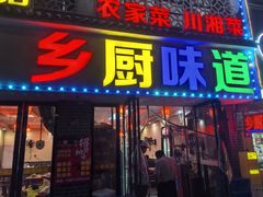 -乡厨味道(黄鹤楼店)