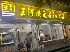 门面-王阿姨文昌油赞子(府桥街店)