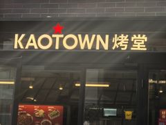 -KAOTOWN烤堂•烧烤(海汇港店)