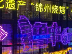 -锦州御烧烤·形象店(人民街店)