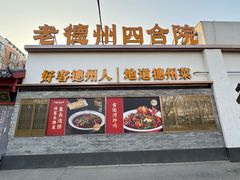 -老德州四合院·德州菜(天衢路店)
