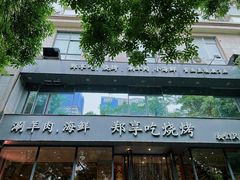 -郑享吃烧烤烩面(红专路店)