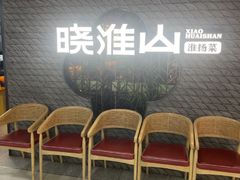 -晓淮山·扬州早茶·淮扬菜(龙阳广场店)
