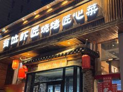 -有位虾匠·胶东土菜小馆(市北店)