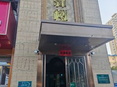 -驿楼兰·新疆菜(火车站店)