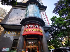 -海宝酒家(中山四路店)