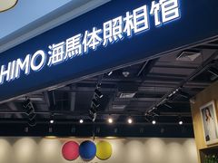 -海马体照相馆(北京大族广场店)