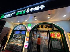 -黑窑厂糖油饼烤鸭·清真菜(旗舰店)